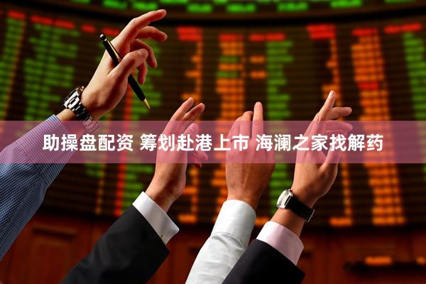 助操盘配资 筹划赴港上市 海澜之家找解药