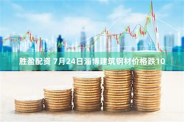 胜盈配资 7月24日淄博建筑钢材价格跌10