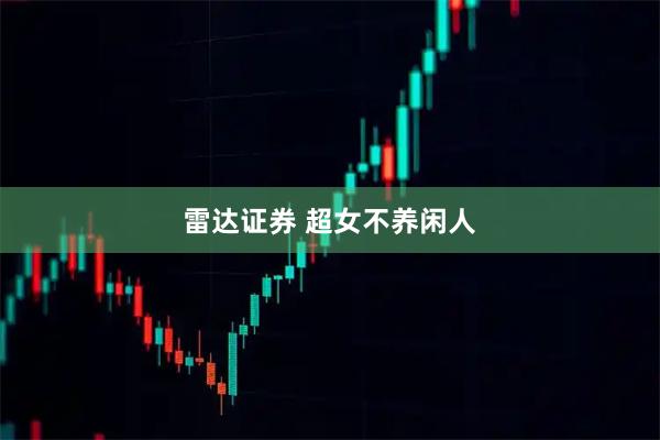 雷达证券 超女不养闲人